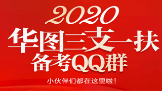 2020三支一扶備考QQ群