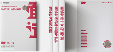 2020年國(guó)考面試講義資