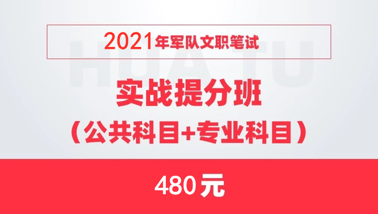 2021軍隊文職筆試實戰(zhàn)提分班（公共科目+專業(yè)科目）