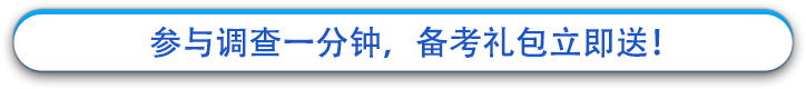 參與調查一分鐘，備考禮包立即送！